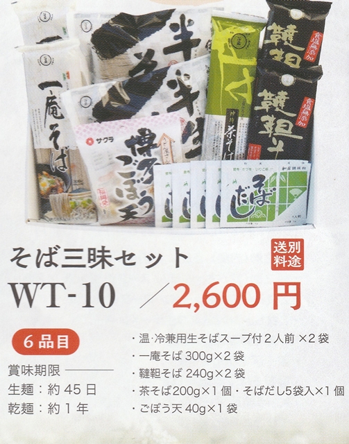 直販企画 そば三昧セット