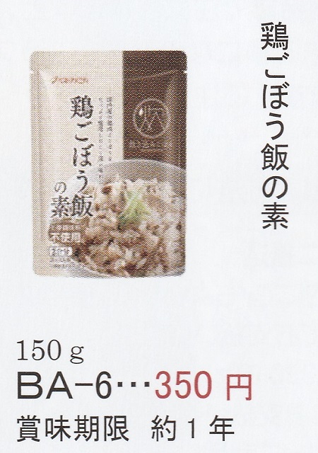鶏ごぼう飯の素　1５０ｇ (２～３人前)