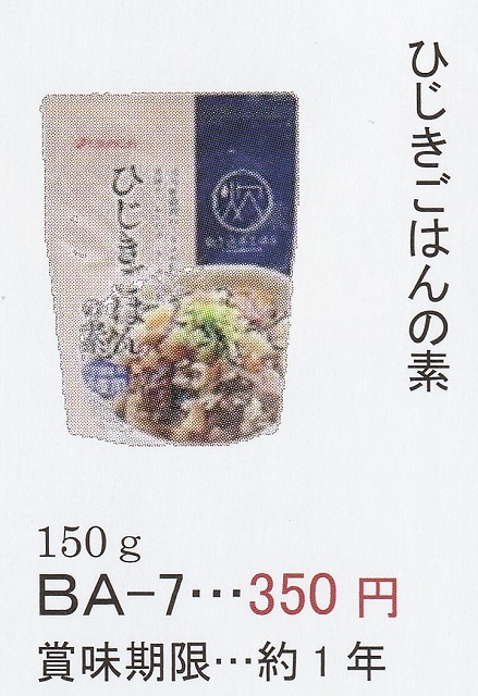 ひじきごはんの素　1５０ｇ (２～３人前)