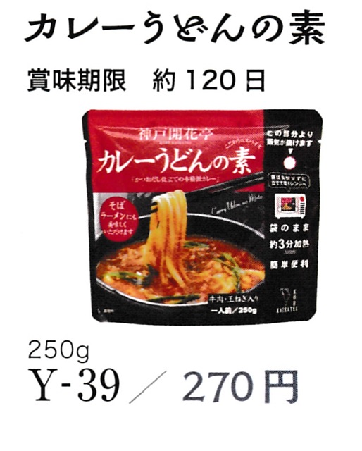 あると便利！ 神戸開花亭　カレーうどんの素
