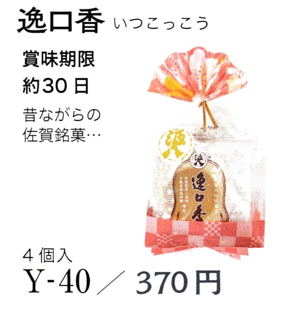 逸口香(いっこっこう) ４枚入り 佐賀の昔菓子 [源八屋]
