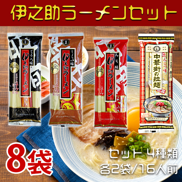 伊之助ラーメンセット 4種類の濃縮液体スープ×各2袋（計8袋・16人前）