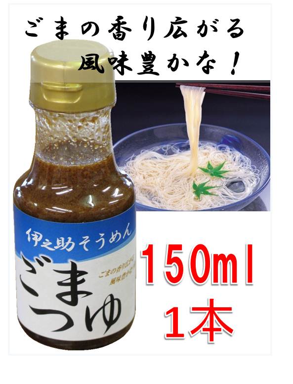 そうめんつゆ　ごまだれ　伊之助そうめん