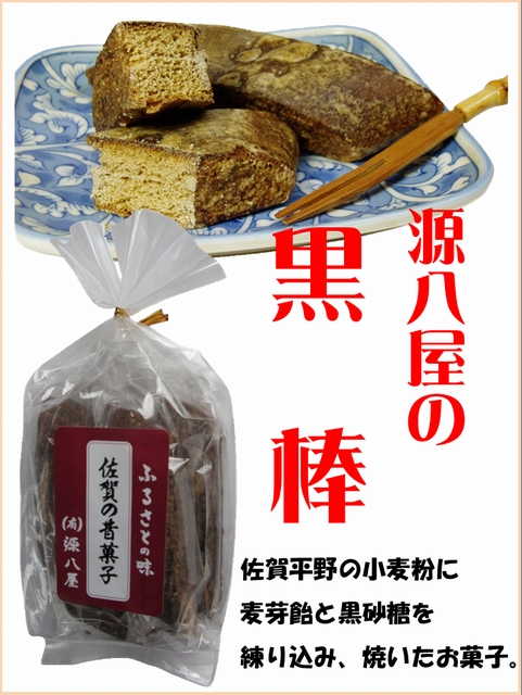 くろぼう　源八屋　黒棒