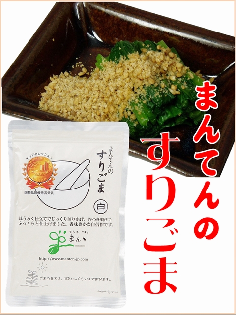 すりごま　まんてん　白ごま