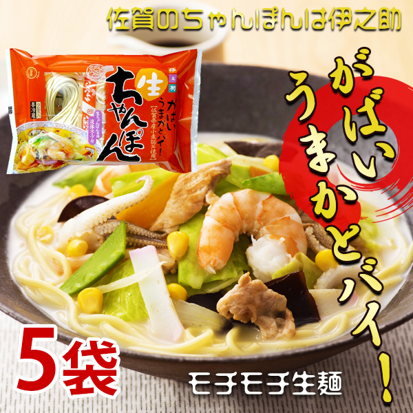 生ちゃんぽん（濃縮液体スープ付2人前）300g×5袋 国産小麦100％使用　クール便