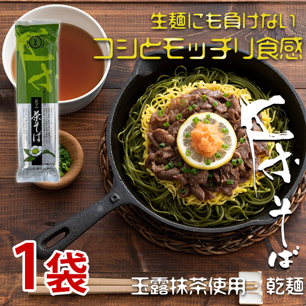 茶そば（乾麺）200g×1袋 玉露抹茶使用