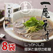 一庵そば（乾麺）300g×8袋