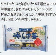 美味清涼冷し中華（レモン味スープ付・２人前）ｘ３袋・６袋・10袋 クール便