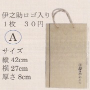伊之助ロゴ入り　贈答用紙袋