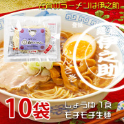 生ラーメン1食タイプ しょうゆ（濃縮液体スープ付）   140g×10袋
