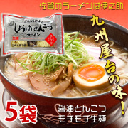醤油とんこつ生ラーメン（濃縮液体スープ付2人前） 260g×5袋　