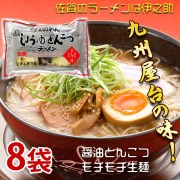 醤油とんこつ生ラーメン（濃縮液体スープ付2人前）  260g×8袋　