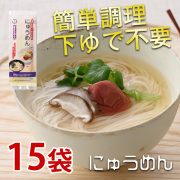 五穀豊穣 にゅうめん（スープ付）226g×15袋 国産小麦100％で、食塩はいっさい不使用の麺/添付のスープは塩分に注意