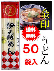 伊之助　金印　うどん 送料無料