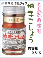 ゆずこしょう　自家製　あかゆずごしょう