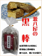 くろぼう　源八屋　黒棒