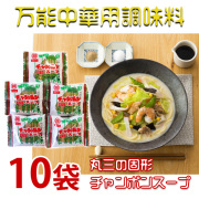 丸三の固形チャンポンスープ×10袋入 生麺用の濃縮スープではございません!