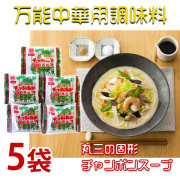 丸三の固形チャンポンスープ×5袋入 生麺用の濃縮スープではございません!