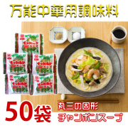丸三の固形チャンポンスープ×50袋入 生麺用の濃縮スープではございません!