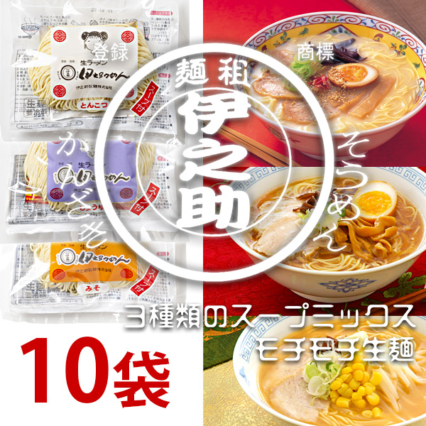 生ラーメン1食タイプ 3種類のスープミックス10袋入り　クール便
