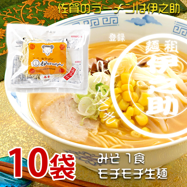 生ラーメン1食タイプ みそ（濃縮液体スープ付）クール便  140g×10袋　