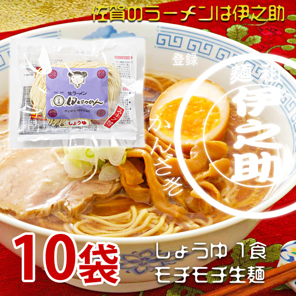 生ラーメン1食タイプ しょうゆ（濃縮液体スープ付）   140g×10袋