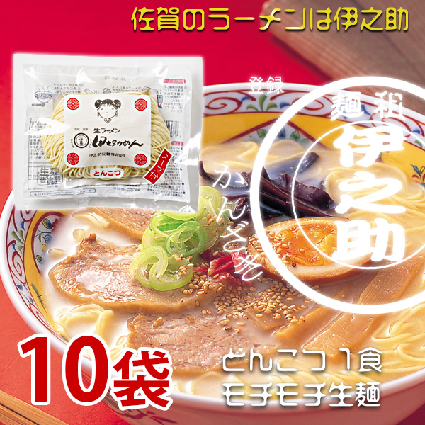 生ラーメン1食タイプ とんこつ（濃縮液体スープ付）   133g×10袋　クール便