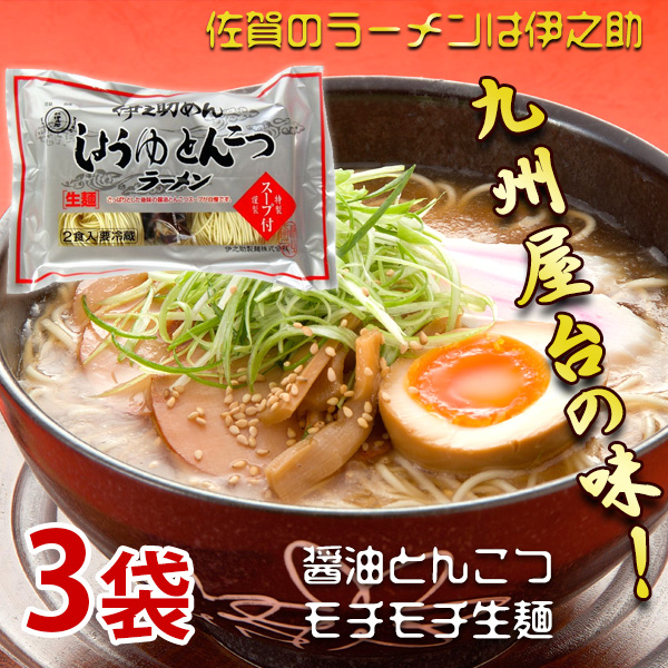 醤油とんこつ生ラーメン（濃縮液体スープ付2人前）クール便  260g×3袋