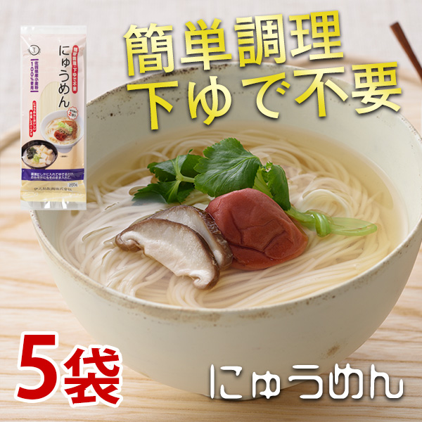 にゅうめん（スープ付）226g×5袋 麺は国産小麦を100％使用して、めんは食塩を不使用/添付のスープは塩分に注意