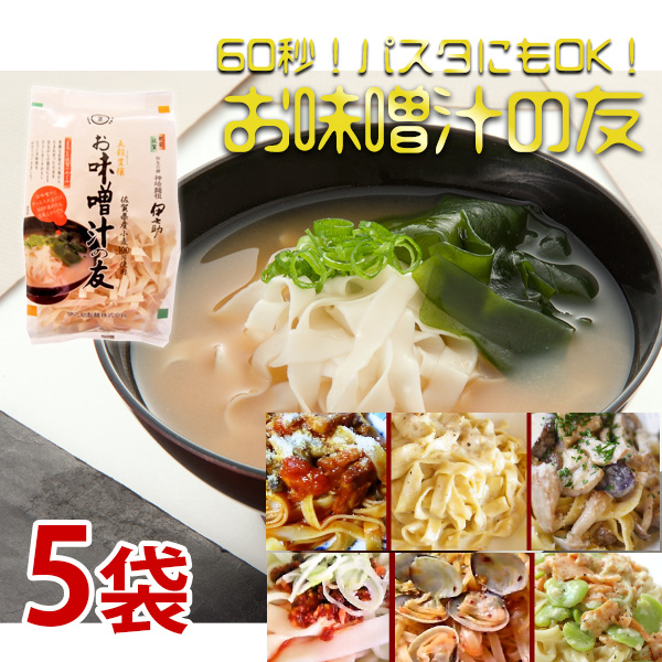 お味噌汁の友（乾麺）80g×5袋 国産小麦100％使用