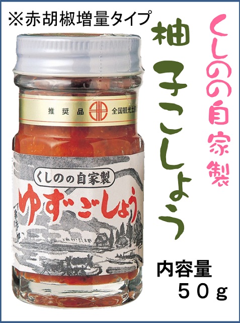 ゆずこしょう　自家製　あかゆずごしょう