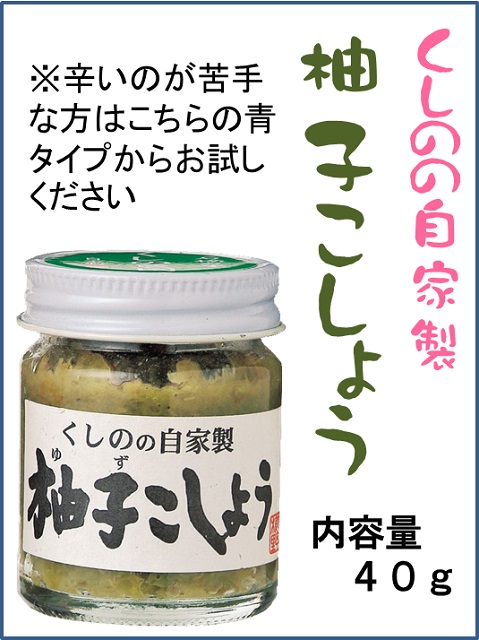 ゆこページ ゆず胡椒（青） 櫛野農園自家製 40g