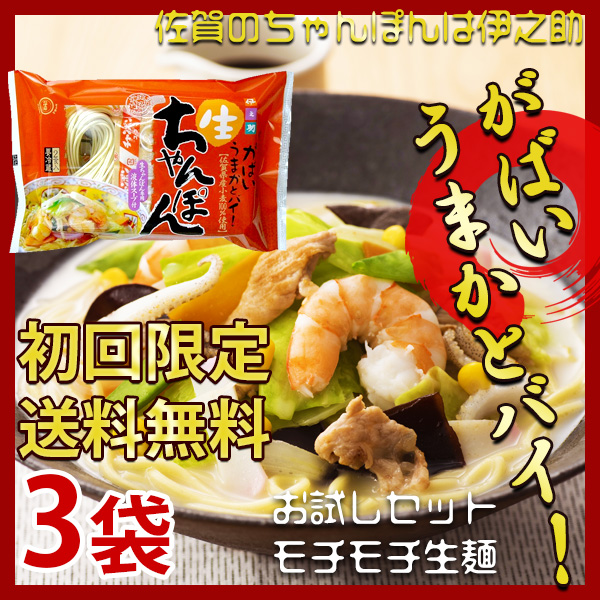 【初回限定】送料無料お試しセット 生ちゃんぽん（スープ付き2人前）×3袋 国産小麦100％使用　クール便