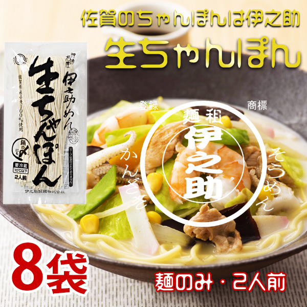 生ちゃんぽん 麺のみ2人前 200g×8袋　クール便