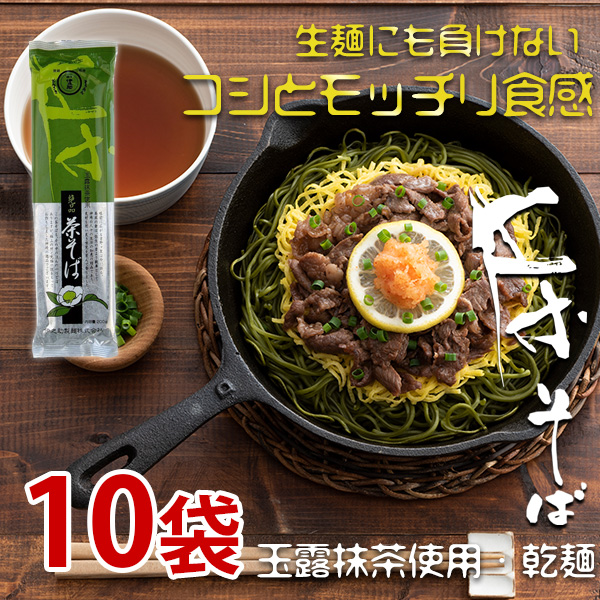 茶そば（乾麺）200g×10袋 玉露抹茶使用