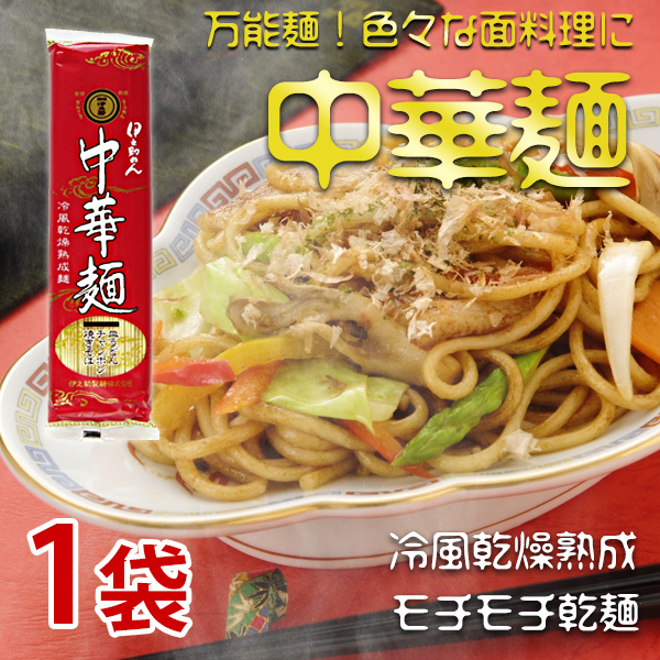 中華麺（乾麺）250g×1袋
