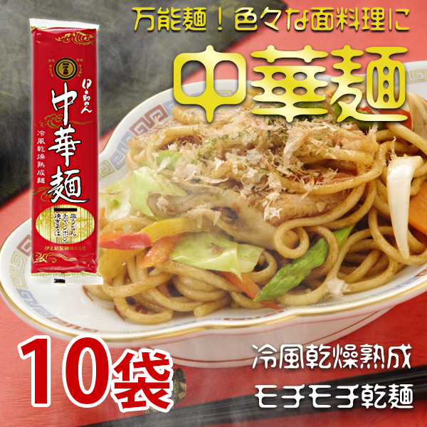 中華麺（乾麺）250g×10袋