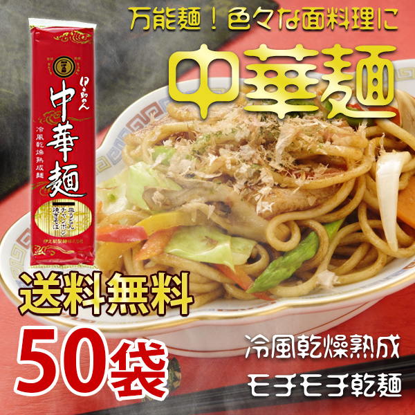 中華麺（乾麺）250g×50袋 【送料無料】