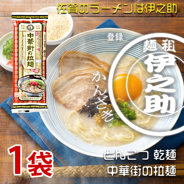 中華街の拉麺 とんこつ味（乾麺・濃縮液体スープ付2人前）206g×1袋