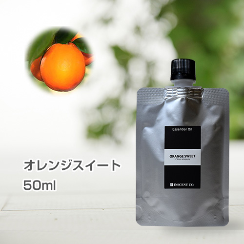 オレンジスイート 50ml (詰替用/アルミパック) インセント エッセンシャルオイル 精油