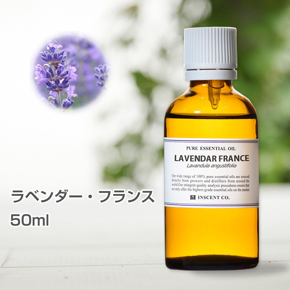 ラベンダー フランス 50ml 真正ラベンダー インセント エッセンシャルオイル 精油