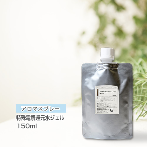 【詰替用150mlパック】アロマスプレー （アロマシャワー）（無香料）特殊電解還元水ジェル 150ml