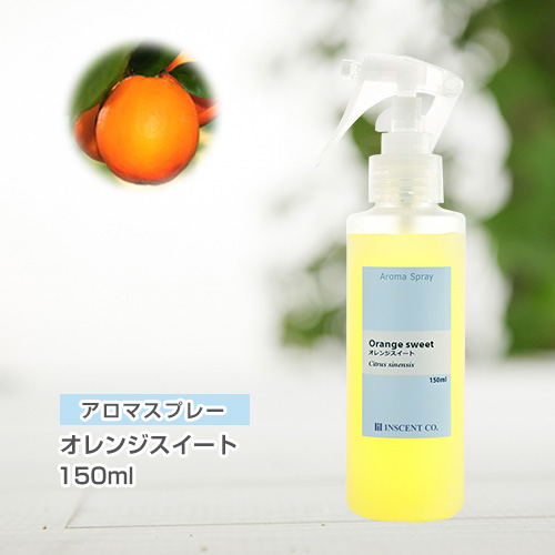アロマスプレー （アロマシャワー） オレンジスイート 150ml （PET／トリガースプレー）