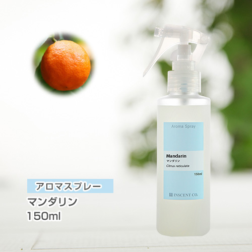 アロマスプレー （アロマシャワー） マンダリン 150ml （PET／トリガースプレー）