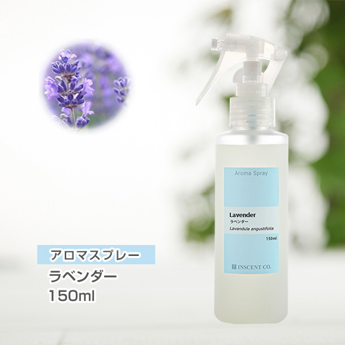 アロマスプレー （アロマシャワー） ラベンダー 150ml （PET／トリガースプレー）