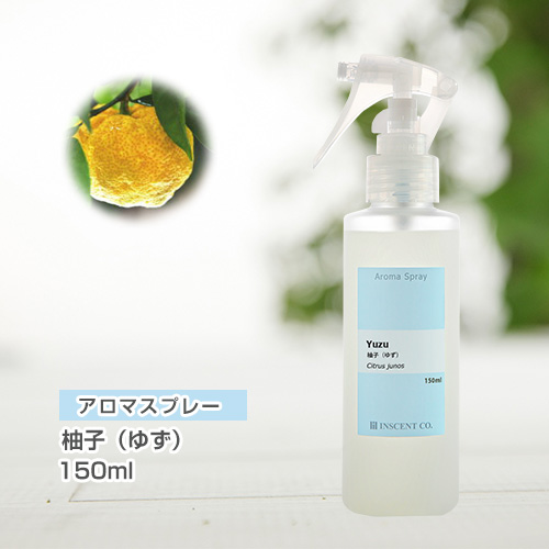 アロマスプレー （アロマシャワー） 柚子（ゆず） 150ml （PET／トリガースプレー）