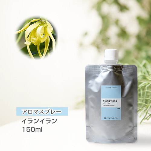 【詰替用150mlパック】 アロマスプレー （アロマシャワー） イランイラン 150ml