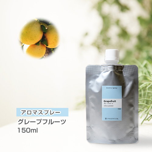 【詰替用150mlパック】 アロマスプレー （アロマシャワー） グレープフルーツ 150ml