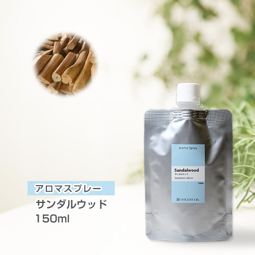 【詰替用150mlパック】 アロマスプレー （アロマシャワー） サンダルウッド 150ml